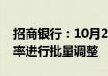 招商银行：10月25日对存量个人住房贷款利率进行批量调整