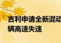 吉利申请全新混动安全技术专利 有效防止车辆高速失速