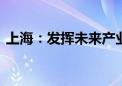 上海：发挥未来产业基金 助力科技成果转化