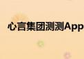 心言集团测测App  年轻人的情感社交主场