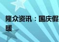 隆众资讯：国庆假期后国内氯化钾价格小幅回暖