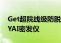 Get超院线级防脱养发实力  看得见效果的MYAI密发仪