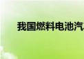 我国燃料电池汽车示范规模达1.5万辆