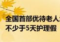 全国首部优待老人地方法规：老人住院子女享不少于5天护理假