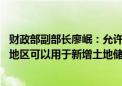 财政部副部长廖岷：允许专项债券用于土地储备 确有需要的地区可以用于新增土地储备项目