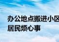 办公地点搬进小区 社区“夕阳议事厅”速解居民烦心事