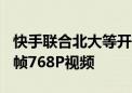 快手联合北大等开源新AI模型 可生成10秒24帧768P视频