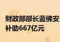 财政部部长蓝佛安：今年中央财政已下达就业补助667亿元