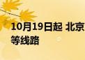 10月19日起 北京公交将优化F86路、421路等线路