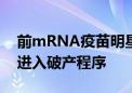 前mRNA疫苗明星公司斯微生物被法院裁定进入破产程序