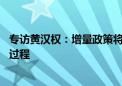 专访黄汉权：增量政策将持续用力 但政策加力或是个渐进的过程