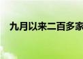 九月以来二百多家AI概念公司获机构调研