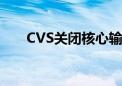 CVS关闭核心输液服务业务 或将裁员