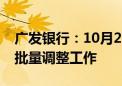 广发银行：10月25日开展存量住房贷款利率批量调整工作