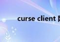 curse client 网站（curseclient）