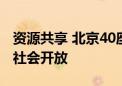 资源共享 北京40座公交超级充电站24小时向社会开放