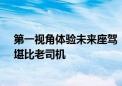 第一视角体验未来座驾！特斯拉Cybercab试乘视频曝光：堪比老司机