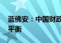 蓝佛安：中国财政有足够韧劲 可以实现收支平衡