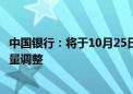 中国银行：将于10月25日起对存量个人住房贷款利率进行批量调整