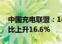 中国充电联盟：1—9月充电基础设施增量同比上升16.6%