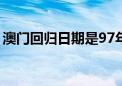 澳门回归日期是97年几月几号（澳门回归日）