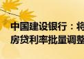 中国建设银行：将于10月25日统一进行存量房贷利率批量调整