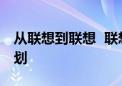 从联想到联想  联想集团启动品牌闭环材料计划