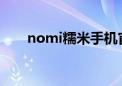 nomi糯米手机官网（糯米手机论坛）