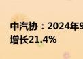 中汽协：2024年9月汽车出口53.9万辆 同比增长21.4%