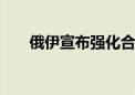 俄伊宣布强化合作 美国再挥制裁大棒