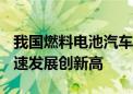 我国燃料电池汽车示范规模达1.5万辆 产业迅速发展创新高