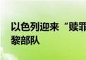 以色列迎来“赎罪日” 多方谴责以军袭击联黎部队