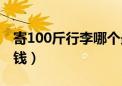 寄100斤行李哪个最便宜（寄行李100斤多少钱）