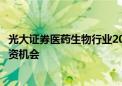 光大证券医药生物行业2025年投资策略：从支付视角挖掘投资机会