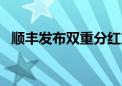 顺丰发布双重分红方案 派发现金超67亿元