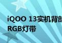 iQOO 13实机背部图曝光 镜头模组新增一圈RGB灯带