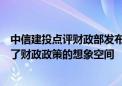 中信建投点评财政部发布会：“绝不仅仅”表述进一步打开了财政政策的想象空间