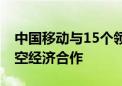 中国移动与15个领航城市及15家央企启动低空经济合作