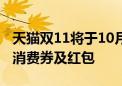 天猫双11将于10月14日开启 额外投入300亿消费券及红包