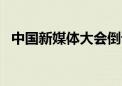 中国新媒体大会倒计时3天 联名海报来了！