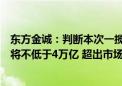 东方金诚：判断本次一揽子增量政策中的财政政策增量规模将不低于4万亿 超出市场预期