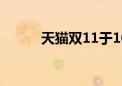 天猫双11于10月14日晚8点开启