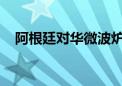 阿根廷对华微波炉反倾销调查无措施结案