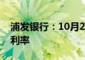 浦发银行：10月25日集中批量调整存量房贷利率