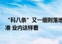 “科八条”又一细则落地！量化“轻资产、高研发投入”标准 业内这样看