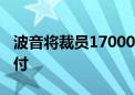 波音将裁员17000人 推迟首架777X飞机的交付