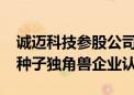 诚迈科技参股公司诚芯智联获武汉市2024年种子独角兽企业认定