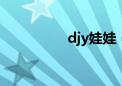 djy娃娃（dz娃娃论坛）