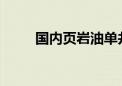 国内页岩油单井日产刷新最高纪录