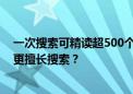 一次搜索可精读超500个页面 Kimi探索版来了 AI将比人类更擅长搜索？